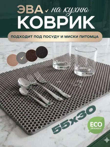 Коврик для сушки посуды ЭВА 55х30