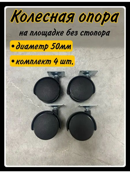 HARDWARE Мебельные колеса поворотные D50мм
