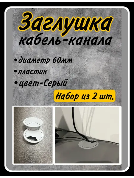 HARDWARE Заглушка кабель-канала под провода круглая d=60мм