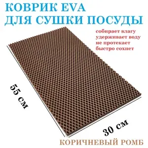 Коврик 55х30 см для сушки посуды из EVA КОРИЧНЕВЫЙ РОМБ / коврик для кухни / коврик для посуды