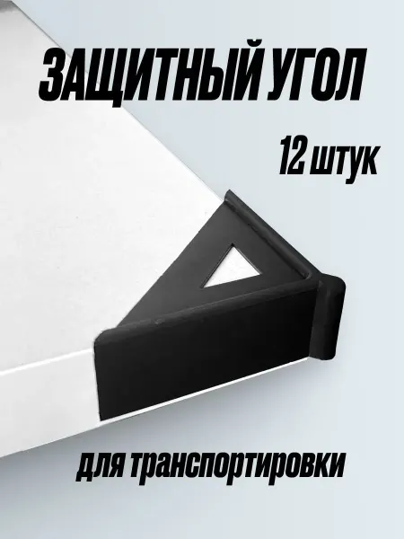 EXOFLEX Защитные уголки для транспортировки 12 штук