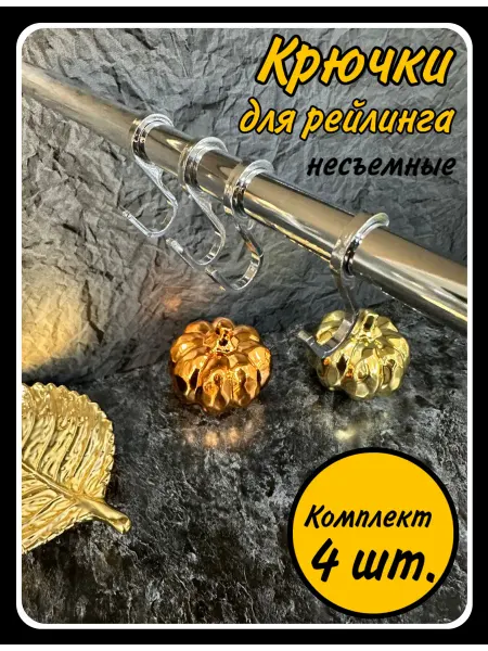 HARDWARE Крючок для рейлинга замкнутый