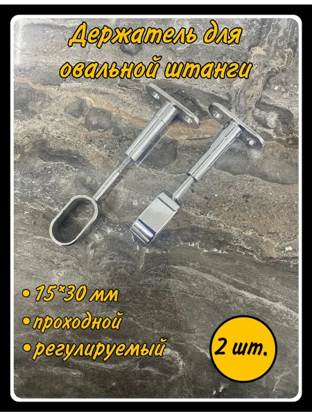 HARDWARE Штангодержатель для овальной штанги проходной 2шт