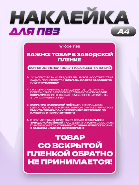 ПВЗ на заказ Наклейка ПВЗ Wildberries Товар в заводской упаковке