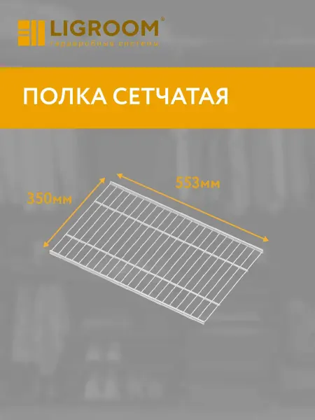 Полка металлическая сетчатая 553х350 мм белая
