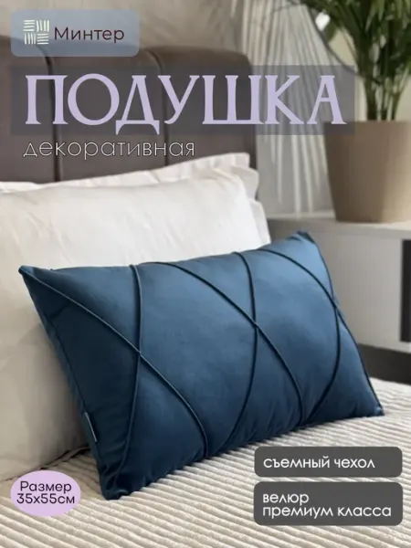 Минтер Подушка декоративная со съемным чехлом 55х35