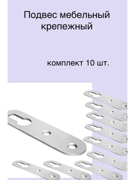 Подвес мебельный крепежный комплект 10 шт