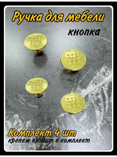 HARDWARE Ручки-кнопка для мебели золото 4 шт