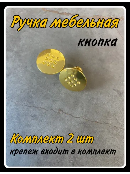HARDWARE Ручки-кнопка для мебели золото 2шт