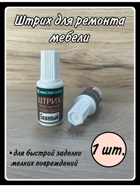 HARDWARE Штрих для мебели бежевый
