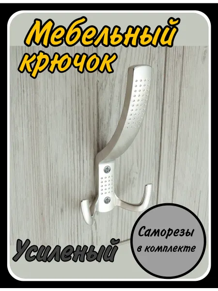 HARDWARE Крючок мебельный