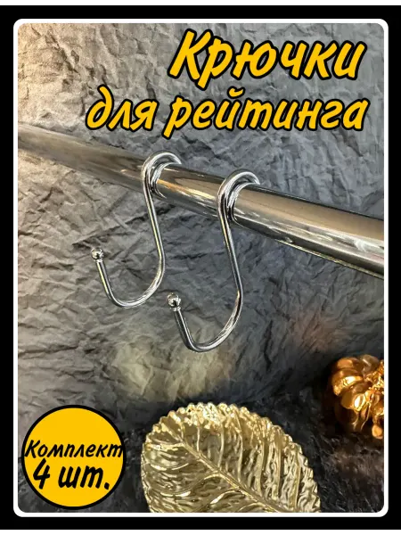 HARDWARE Крючок для рейлинга