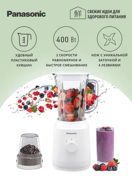 Panasonic Блендер стационарный MX-EX1011WTQ для смузи и супов пюре