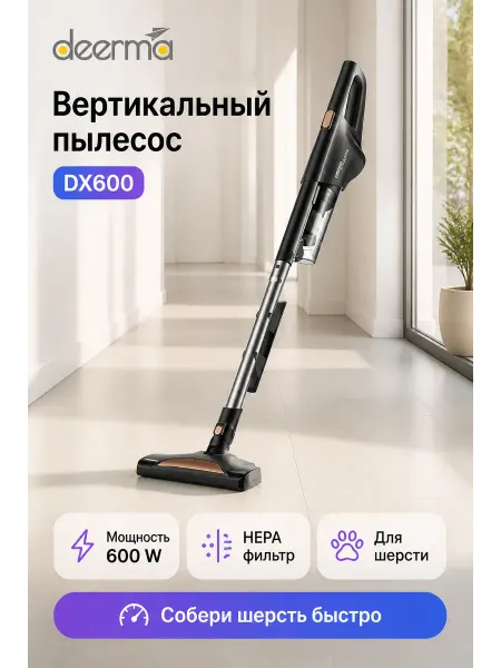 Deerma Пылесос вертикальный сетевой DX600 2 в 1 сухая уборка 600 Вт