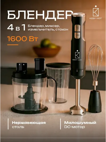 Keep Hot Блендер погружной 4 в 1 с насадками