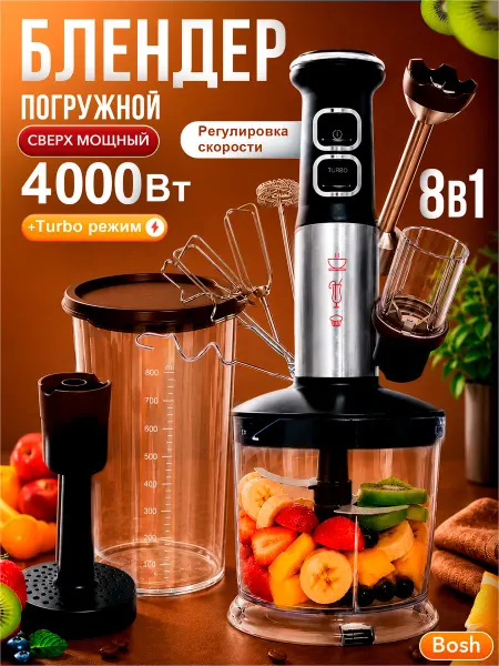Блендер погружной мощный 8 в 1 измельчитель кухонный