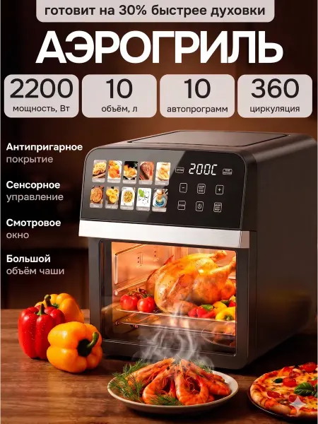 Аэрогриль электрический 10 литров 2200 вт
