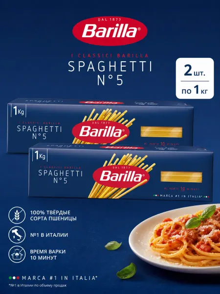 Barilla Спагетти Spaghetti n.5, 2 уп. по 1 кг