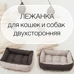 Лежанка для кошек / лежанка для собак мелких пород 55х45 см