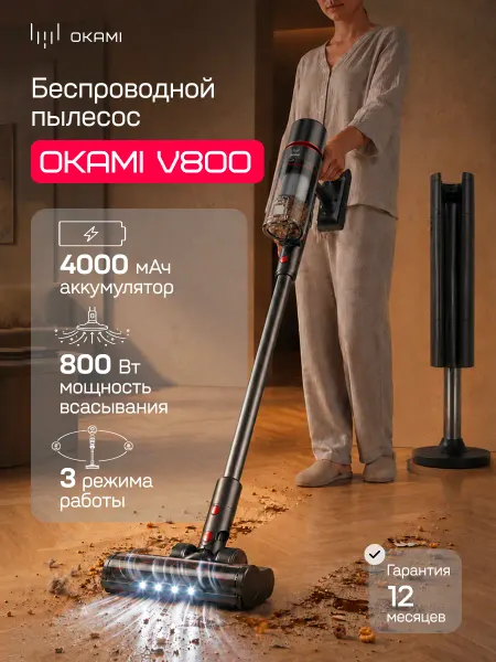 OKAMI V800 Пылесос вертикальный беспроводной мощный, 800Вт