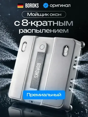 Робот мойщик окон квадратный с распылением Boroks