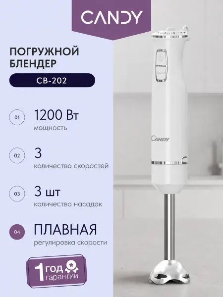 Candy Блендер погружной CB-202