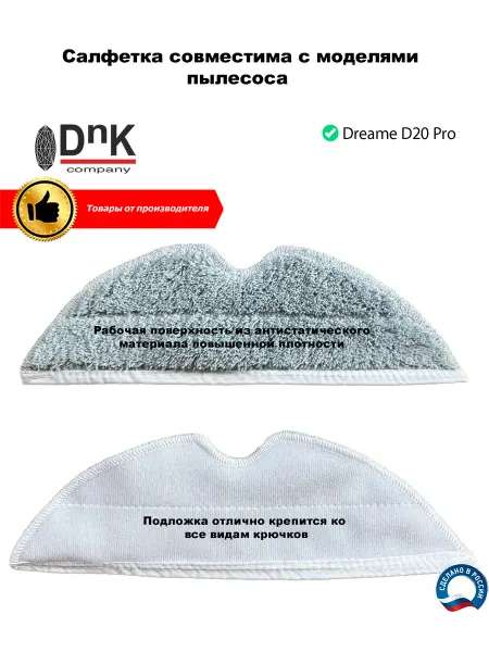 DnK company Салфетка для робота-пылесоса Dreame D20 Pro