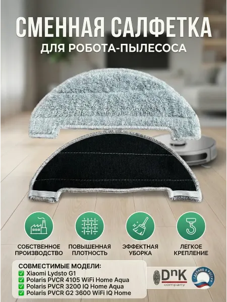 DnK company Салфетка для робота-пылесоса Xiaomi Lydsto G1 Polaris
