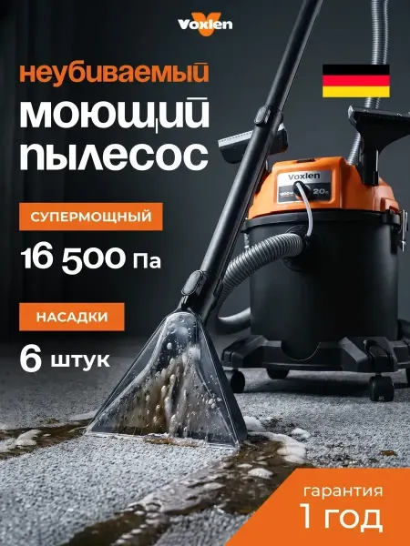 Voxlen Моющий пылесос для химчистки мебели и ковров
