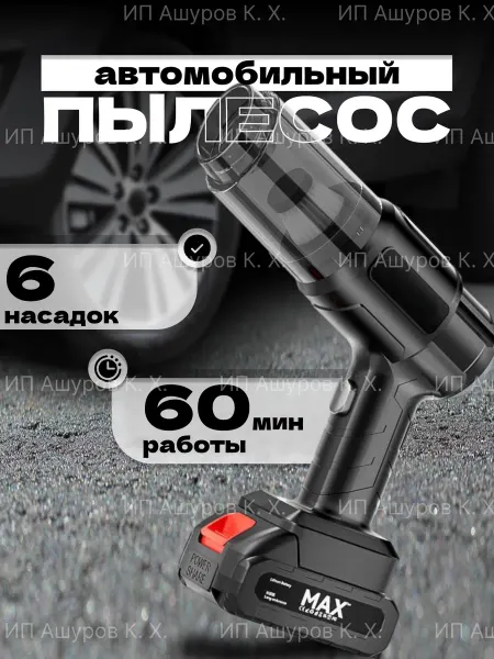 Портативный пылесос для дома, дачи и автомобиля