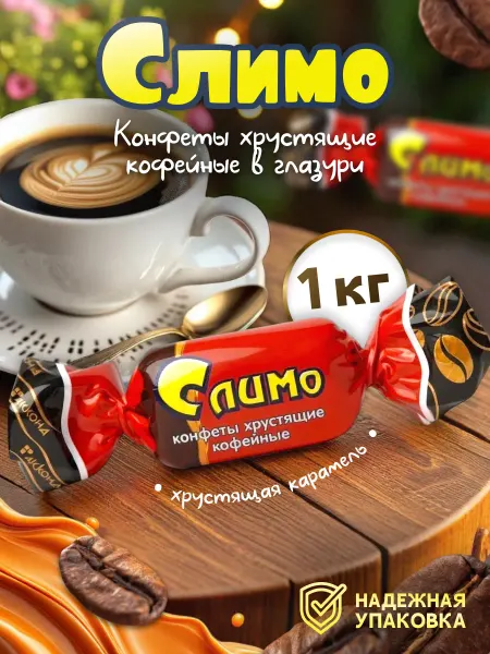 АККОНД Конфеты Слимо Хрустящие кофейные 1кг