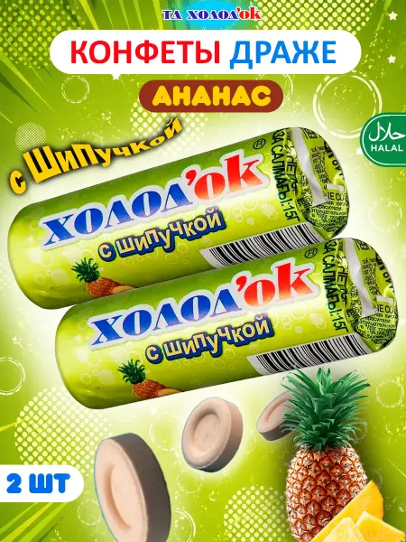 Холодок Конфеты освежающие ананас