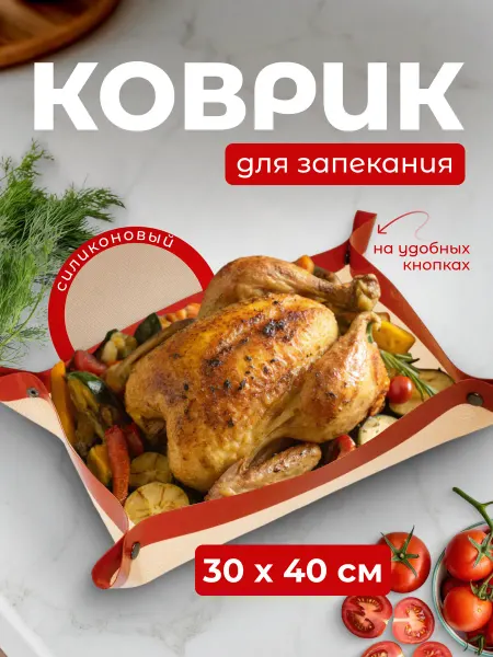 Силиконовый коврик для выпечки в духовке
