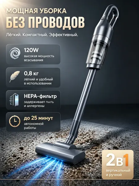 Вертикальный пылесос беспроводной