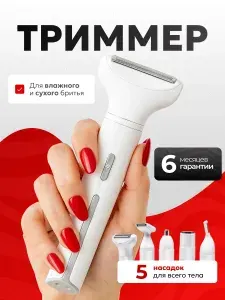 Триммер женский 5 в 1 для тела и лица