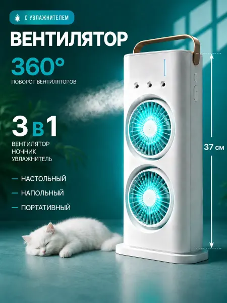 Вентилятор портативный с увлажнением 3в1 настольный