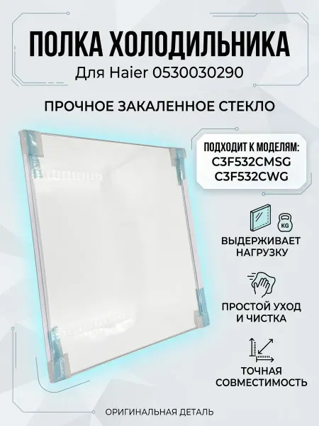 Zipbaza Полка холодильника Haier 482х300мм (верхняя средняя)