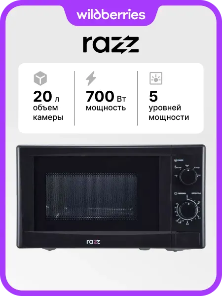 RAZZ Микроволновая печь BYS-2807, 700 Вт, 20 л