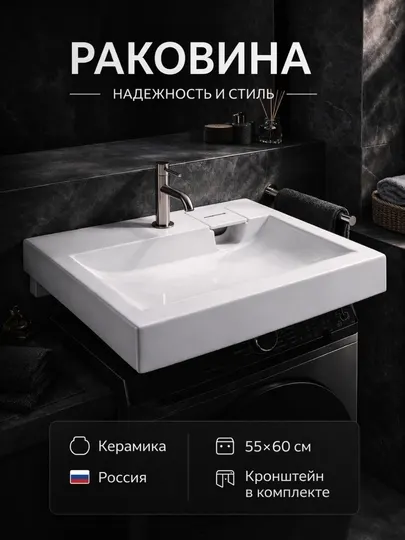 Раковина над стиральной машиной 55×60 см, керамическая, с кронштейном