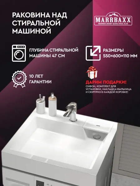 MARRBAXX Раковина над стиральной машиной 55х60 каменная