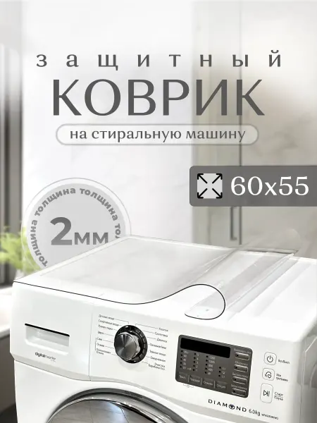 STEKLOOSTOL Коврик в ванную для стиральной машины 55х60