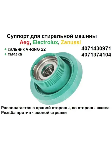 Sambt Суппорт опора для стиральной машины Aeg, Electrolux, Zanussi