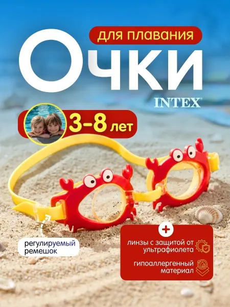 Intex Очки для плавания бассейна детские мальчика девочки 55610