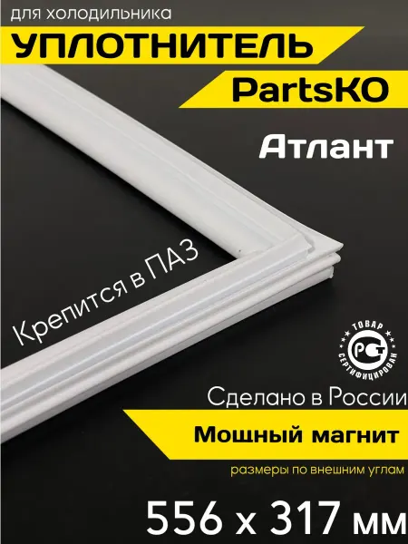 Уплотнитель для холодильника Атлант 556х317 мм, в паз
