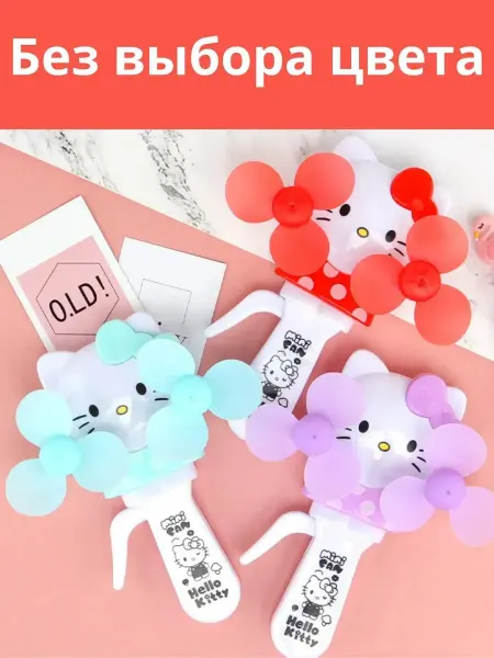 Вентилятор мини детский Hello Kitty