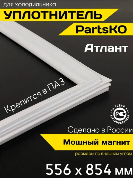 Уплотнитель для холодильника Атлант 556х854 мм, в паз