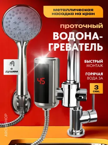 Водонагреватель проточный кран с душем