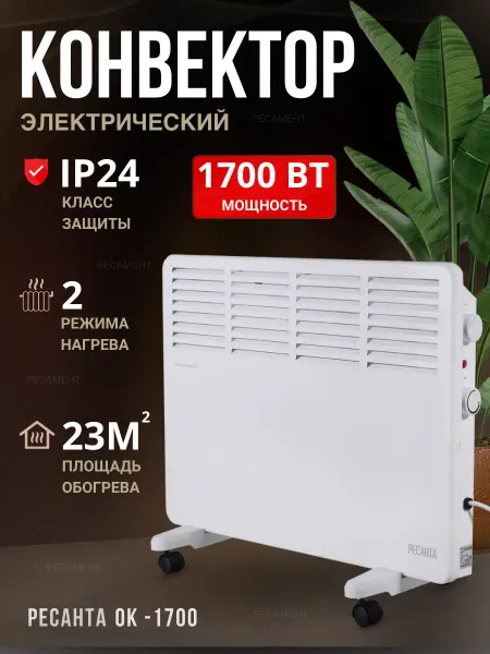 РЕСАНТА Обогреватель для дома, электрический конвектор ОК-1700