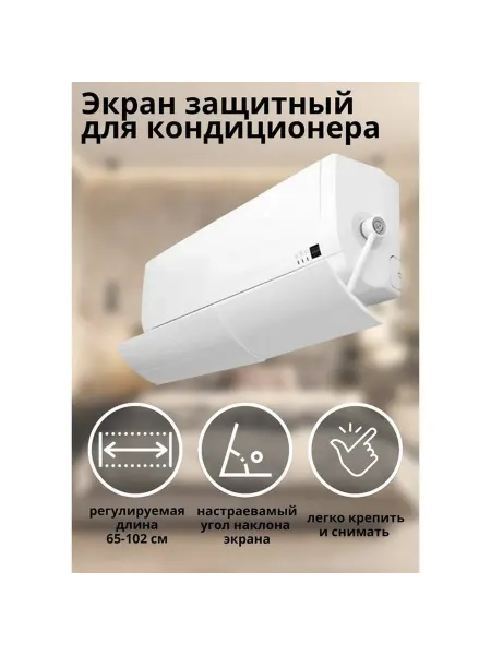 Раздвижной защитный экран для кондиционера