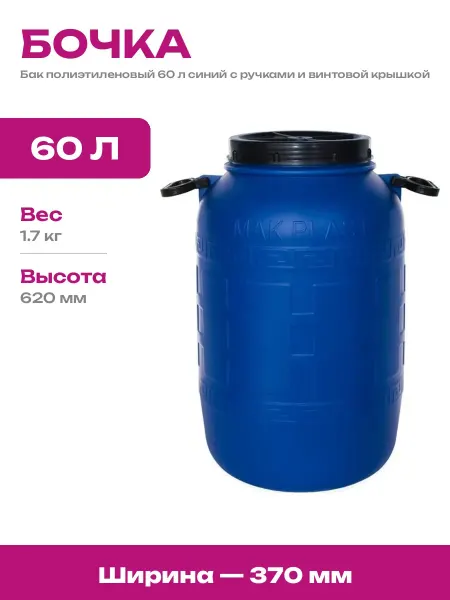 Бочка пластиковая 60 л универсальная с винтовой крышкой